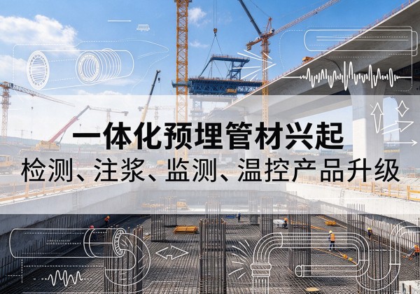 龙华一体化管材产品兴起，声测注浆一体管、多功能预埋管应用增多