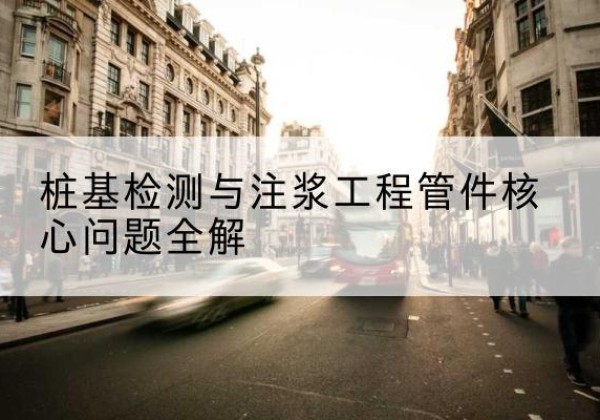 龙华声测管常用规格有哪些？-桩基检测与注浆工程管件核心问题全解